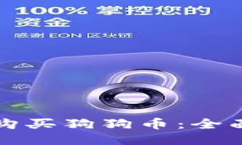 如何购买狗狗币：全面指南