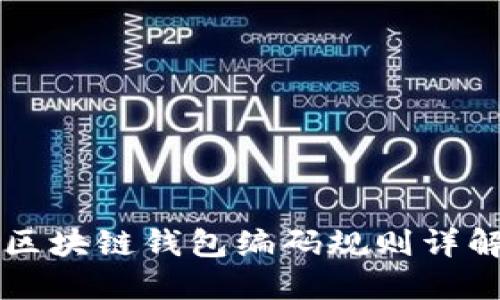 区块链钱包编码规则详解