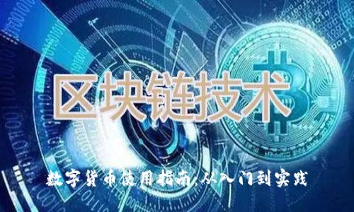 数字货币使用指南：从入门到实践