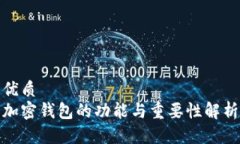 优质  加密钱包的功能与重