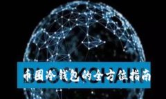  币圈冷钱包的全方位指南