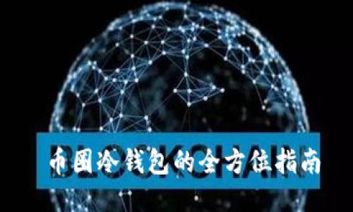 币圈冷钱包的全方位指南