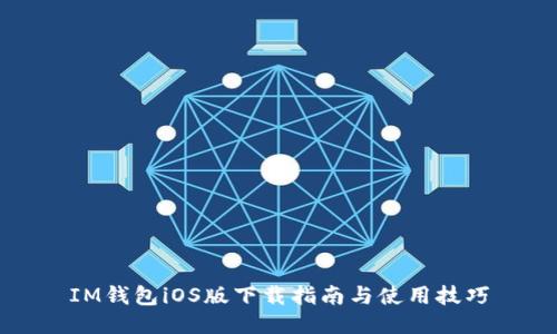 IM钱包iOS版下载指南与使用技巧