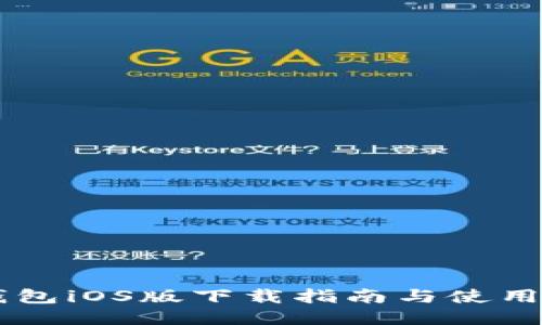 IM钱包iOS版下载指南与使用技巧