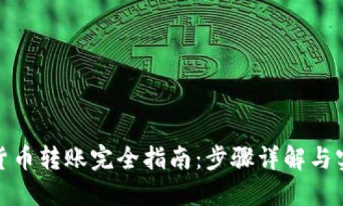 : 数字货币转账完全指南：步骤详解与实用技巧