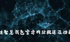 区块链智慧钱包官方网站