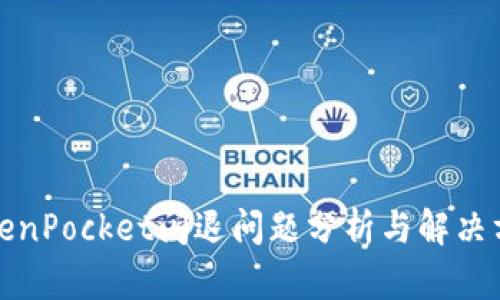 TokenPocket闪退问题分析与解决方案