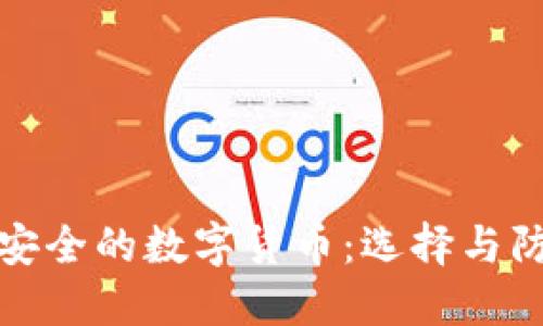 最安全的数字货币：选择与防范