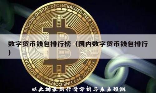 
以太坊最新行情分析与未来预测