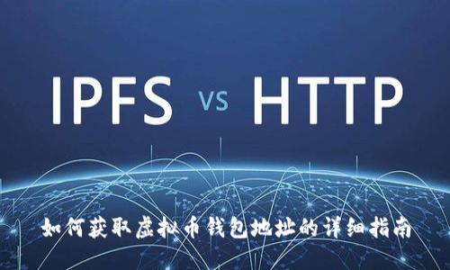 如何获取虚拟币钱包地址的详细指南