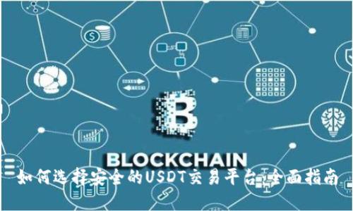 如何选择安全的USDT交易平台：全面指南