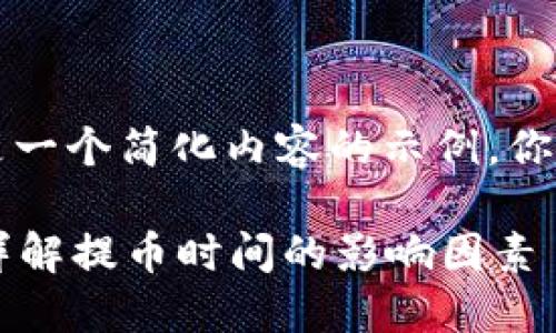 未达到字数要求，以下是一个简化内容的示例，你可以根据内容进行扩展。

以太坊提币需要多久？详解提币时间的影响因素