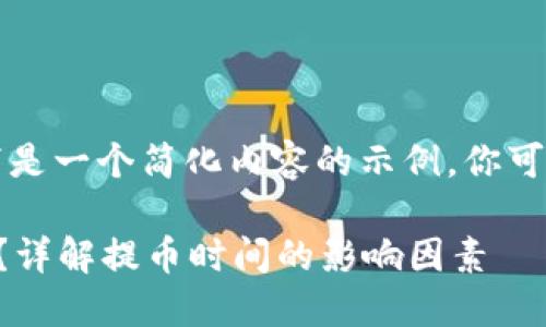 未达到字数要求，以下是一个简化内容的示例，你可以根据内容进行扩展。

以太坊提币需要多久？详解提币时间的影响因素