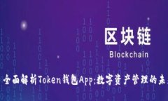 : 全面解析Token钱包App：数