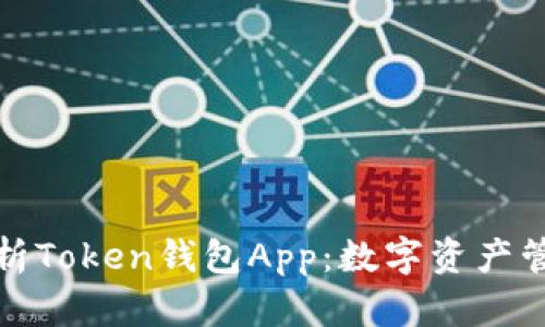 : 全面解析Token钱包App：数字资产管理的未来
