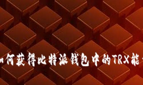 如何获得比特派钱包中的TRX能量
