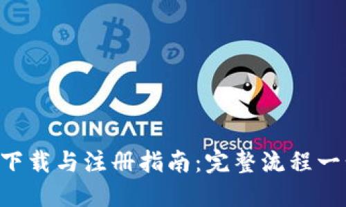  USDT下载与注册指南：完整流程一步到位