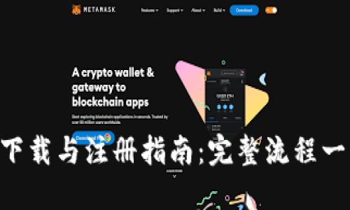  USDT下载与注册指南：完整流程一步到位