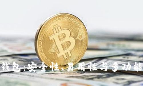 最好的区块链钱包：安全性、易用性与多功能性的完美结合