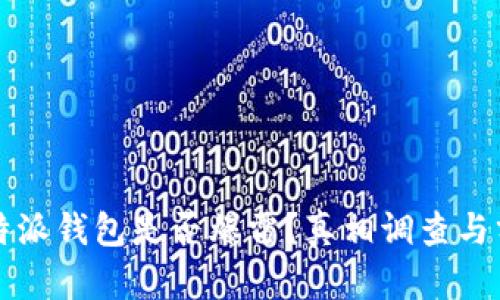 比特派钱包是否爆雷？真相调查与分析