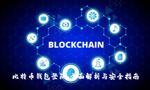 比特币钱包登陆：全面解析与安全指南