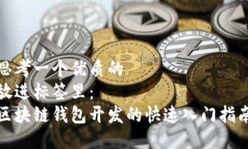 思考一个优质的  
放进标签里：  
区块链钱包开发的快速入门指南