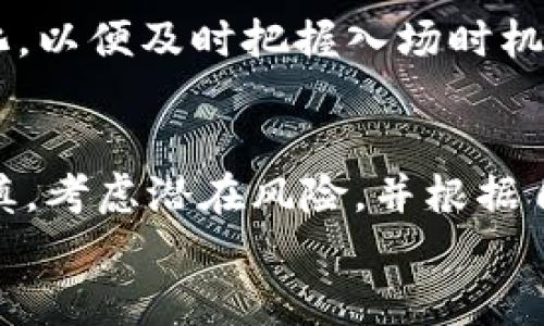 
以太坊2024年3月走势分析与预测

关键词：
以太坊, 加密货币, 市场分析

引言
以太坊（Ethereum）作为仅次于比特币的第二大加密货币，近年来获得了广泛的关注和使用。以太坊不仅仅是一个加密货币，更是一个去中心化的平台，允许开发者在其区块链上构建智能合约和去中心化应用（DApps）。进入2024年，越来越多的投资者和分析师对以太坊的走势、市场状况以及未来发展产生了浓厚的兴趣。本文将深入探讨2024年3月以太坊的走势，分析影响其价格变动的各种因素，并对未来进行预测。

一、以太坊市场概述
为了准确分析以太坊2024年3月的走势，首先需要了解当前的市场状况。在2023年，以太坊的价格经历了剧烈的波动，从年初的低点逐步回升，并在市场对去中心化金融（DeFi）和非同质化代币（NFT）需求增加的背景下稳步走高。进入2024年，许多因素正在影响以太坊的价格，包括政策监管、市场需求、技术升级以及竞争币种的崛起。

二、以太坊的技术分析
技术分析是预测金融市场走势的重要工具之一。在对以太坊进行技术分析时，通常会使用如移动平均线（MA）、相对强弱指数（RSI）、布林带等指标。通过这些技术指标，我们可以更好地理解以太坊的价格行为和市场情绪。
在2024年3月，我们也可以利用历史数据和图表，通过这些技术指标判断市场的可能走势。例如，如果以太坊价格突破了重要的阻力位，可能意味着短期内会继续上涨，而如果跌破了支持位，则可能预示着短期内的下行风险。

三、影响以太坊价格的因素
以太坊的价格受多种因素影响，包括：市场供需关系、整体市场情绪、监管政策、技术进展和宏观经济环境等。这些因素可能是直接的，比如大型投资者的入场，也可能是间接的，如全球经济形势的变化。
例如，在2023年，随着Bitcoin ETF的申请进展，市场对加密货币的信心有所增强，这可能影响到以太坊的投资热情。另外，以太坊在技术更新方面的持续努力，也会对投资者的信心产生重大影响。比如2023年的合并（The Merge）使以太坊从工作量证明转向权益证明（PoS），这不仅改善了网络能耗，更提高了其可扩展性。

四、2024年3月的市场预测
根据当前市场数据和历史走势，许多分析师对2024年3月的以太坊价格进行了一系列预测。虽然预测总是具有不确定性，但投资者可以参考这些分析来做出更明智的决策。结合技术分析、市场情绪和潜在的重大新闻事件，投资者需要做好充分的准备，防范潜在的下行风险，并在市场机遇来临时及时入场。

五、可能相关问题

问题一：以太坊的未来发展趋势是什么？
以太坊作为一个去中心化的平台，在未来的发展趋势上存在许多潜力。随着越来越多的企业和开发者选择使用以太坊平台，去中心化应用（DApps）和智能合约的使用将愈加普及。此外，以太坊2.0的推进将进一步提高网络的交易速度和安全性，使其在整体区块链领域中占据更为重要的位置。此外，NFT市场的蓬勃发展以及GameFi、DeFi等领域的持续创新，均为以太坊的未来提供了动力。但同时，竞争对手的崛起也将是以太坊面临的一大挑战。

问题二：以太坊与比特币的关系如何影响其走势？
以太坊与比特币之间的关系密切，相互之间的价格波动会影响整体加密货币市场。比特币作为市场的“领导者”，通常会对其他加密货币的走势产生引导作用。例如，当比特币价格上涨时，往往会引发整体市场的乐观情绪，推动以太坊等其他加密货币的价格上涨。反之，当比特币下跌时，市场情绪可能转向悲观，对以太坊的走势产生压制。此外，随着越来越多的投资者关注以太坊的技术创新与应用场景，其独立性和影响力也在逐渐增强。

问题三：以太坊市场的主要风险有哪些？
虽然以太坊的前景广阔，但仍然伴随着多种风险。其中一个主要风险是技术风险，包括智能合约的安全性问题。这些合同一旦部署，若存在漏洞，可能会导致资金损失。此外，监管风险也是一个不得不考虑的因素，许多国家正在逐步加强对加密货币市场的监管，相关政策的出台可能会影响投资者信心。市场情绪变化和投资者行为也同样会引起价格的剧烈波动，特别是在市场不稳定时期。此外，竞争币种的出现以及技术替代可能会威胁到以太坊现有的市场地位。

问题四：2024年以太坊的投资价值如何？
投资以太坊的价值主要体现在其潜在的增值空间和实际应用场景。随着去中心化金融（DeFi）、非同质化代币（NFT）及其他新兴应用领域的快速发展，以太坊的实际应用将在未来几年内不断增多。分析师普遍认为，以太坊在未来仍然具有很高的投资价值，特别是对于风险偏好较高的投资者而言。然而，投资者在进入市场前需要进行全面的市场分析，了解自己的投资目标和风险承受能力。是否适合投资以太坊需要考虑多个因素，包括市场趋势、技术创新、潜在的竞争对手等。

问题五：如何判断一个良好的入场时机？
判断一个良好的入场时机需要综合考虑多种因素。首先，分析技术指标，如支撑位和阻力位、相对强弱指数（RSI）、成交量等，可以帮助投资者判断市场的买入时机。其次，需密切关注市场新闻、社交媒体动态以及市场情绪的变化，以便及时把握入场时机。此外，制定合理的投资策略并设置止损与止盈点，也是判断入场时机的重要一环。最重要的是，投资者需要保持理性，避免在市场情绪极端时做出冲动决策。

总结
综合以上的分析，2024年3月的以太坊走势将受到多种因素的影响，包括市场供需、技术进展与整体经济环境。通过对市场的深入分析，投资者可以更好地预测未来的走势，把握投资机会。然而，在投资的过程中始终要保持谨慎，考虑潜在风险，并根据自身的投资目标进行合理决策。

希望以上内容能够为你提供清晰的关于以太坊2024年3月走势的分析与预测。