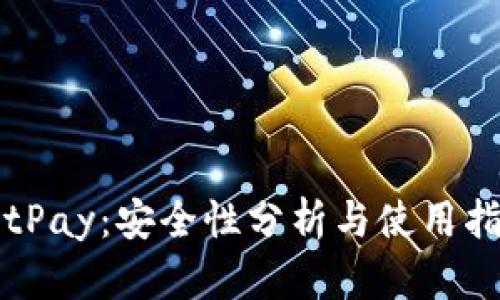 BitPay：安全性分析与使用指南