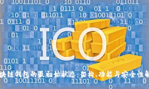 区块链钱包的最初始状态：架构、功能与安全性解析