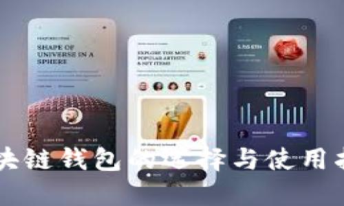 区块链钱包的选择与使用指南