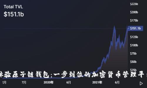 体验原子链钱包：一步到位的加密货币管理平台