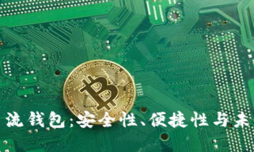 区块链数字主流钱包：安全性、便捷性与未来发展的结合