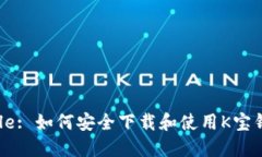 Title: 如何安全下载和使用