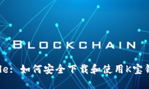 Title: 如何安全下载和使用K宝钱包