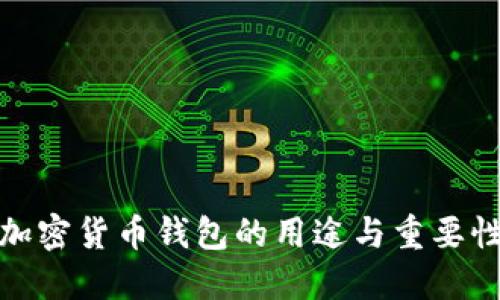 加密货币钱包的用途与重要性