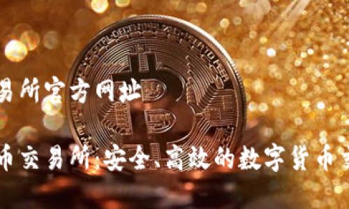 易币交易所官方网址

探索易币交易所：安全、高效的数字货币交易平台