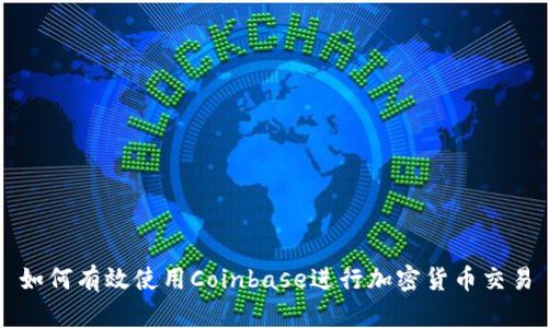 如何有效使用Coinbase进行加密货币交易