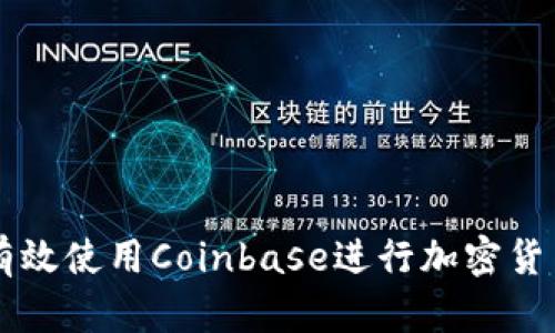 如何有效使用Coinbase进行加密货币交易