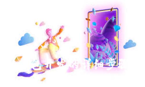 区块链钱包开发的详细步骤与指南