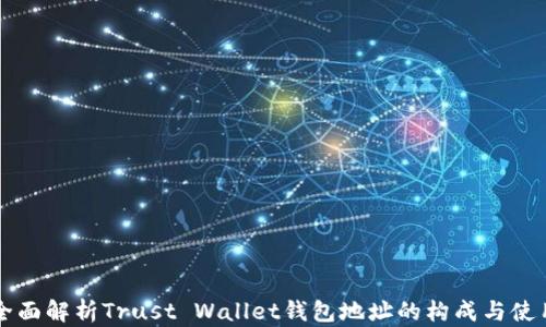 
全面解析Trust Wallet钱包地址的构成与使用
