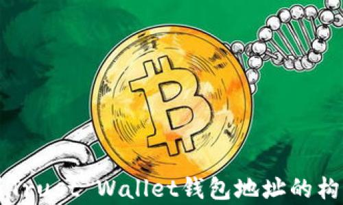 
全面解析Trust Wallet钱包地址的构成与使用
