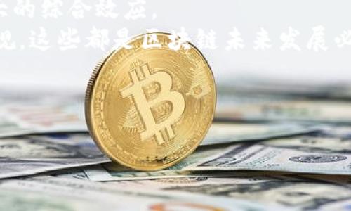 以下是为您构建的内容框架，包括、关键词、详细内容以及相关问题。


  区块链的兴起：未来数字经济的基石/  

关键词：
 guanjianci 区块链, 数字经济, 技术革新/ guanjianci 

---

区块链的概念及发展历程
区块链技术最早由中本聪在2008年提出，其基础是比特币。随着金融科技的发展，区块链逐渐被应用于金融、物流、医疗等多个领域。区块链的去中心化特性使得数据共享变得高效而安全，同时也为各种应用场景提供了底层技术支持。
早期的区块链主要以比特币为代表，之后以太坊引入了智能合约的概念，这标志着区块链技术的第二次重大变革。随着各类电商平台、金融机构逐渐认识到区块链的潜力，越来越多的项目开始出现，形成了一个区块链生态系统。

区块链的核心原理
区块链的核心原理包括去中心化、信息透明、不可篡改和智能合约。去中心化使得数据的拥有权不再集中化，用户可以自主掌控自己的数据。信息透明则确保所有参与者都能查看到数据的真实情况，增强了信任感。
不可篡改的特性意味着一旦数据被写入区块链，就无法进行修改或删除，这样确保了数据的安全性。而智能合约则是自动执行合约条款的程序，这一技术能够大幅度提高交易的效率，降低成本。

区块链与数字经济的结合
区块链作为一种底层技术，与数字经济的结合将推动整个经济模式的变革。数字经济中的很多环节如支付、资产管理、供应链管理等，都能借助区块链技术实现精细化、高效化和透明化。这种转型将给传统产业带来全新的发展机遇。
未来，区块链有望成为数字经济的骨架，使得各类业务能够深度连接与高度协同，推动新的商业模式和经济形态的兴起。

区块链技术的应用场景
区块链技术的应用场景十分广泛，从金融服务、供应链管理到数字身份、版权保护等，均有良好的应用前景。例如，在金融领域，区块链可以降低跨境支付的成本和时间，而在供应链管理中，则能够实现信息的透明共享，提高整个链条的效率。
医疗领域同样受益于区块链，患者的健康数据可以安全地共享，从而保证数据的安全和准确。而在数字版权和内容创作方面，区块链可以帮助创作者维权，确保他们的劳动得到应有的回报。

面临的挑战与解决方案
尽管区块链前景光明，但由于技术、法规、行业标准等多方面因素，其发展的过程中面临不少挑战。技术层面，区块链的扩展能力、能耗等问题亟待解决。而在法律层面，各国对区块链的监管政策尚不统一，导致企业难以合规运营。
解决这些问题需要业界共同努力，包括政府的政策支持、行业标准的制定、企业间的合作等，才能为区块链的可持续发展提供良好的环境。

流行的区块链项目分析
在区块链领域，有许多流行的项目值得关注。例如，Ethereum作为最早实现智能合约的平台，吸引了大量开发者和应用程序的涌入。Chainlink则在去中心化预言机领域表现出色，能够连接区块链与现实世界的数据。
还有波卡（Polkadot）等项目，致力于不同区块链间的互操作性，建立一个多链网络，提升区块链的整体效力。这些项目的兴起不仅推动了区块链技术的发展，也为其生态系统的成熟增添了活力。

---

相关问题探讨

1. 区块链如何改变传统金融体系？
区块链技术正在通过去中心化的特性，改变传统金融行业的运作模式。传统金融体系通常需要中介产品进行交易，例如银行、清算和结算服务等，而区块链通过点对点的直接交易能力，消除了对这些中介的需要，从而降低了交易时间和成本。
具体而言，跨境支付是区块链革命的重要应用领域。传统的跨境支付往往需要时常几天时间才能完成，且伴随着高额的手续费。而通过区块链技术，相关方能够迅速完成资金的转移，大大提升了效率。此外，区块链的透明性和安全性特性也能实现交易的实时追踪，增强消费者和商家的信任。

2. 区块链在供应链管理中的优势是什么？
供应链管理是区块链技术应用的另一个核心领域。通过将区块链技术引入供应链管理，企业能够提高信息的透明度和可追溯性，打破信息孤岛，增强供应链的整体运作效率。
比如，使用区块链记录产品的生产、运输和销售等各个环节的信息，所有参与者都可以实时查询，从而及时获知产品的状态，有助于快速响应市场需求。这种可追踪性不仅提高了效率，也降低了伪造和欺诈的风险。

3. 区块链技术在医疗行业的应用前景如何？
医疗行业对数据的安全性和隐私性要求极高，而区块链正好能够提供这方面的解决方案。一方面，患者的健康记录可以通过区块链进行安全存储，只有获得授权的医疗服务提供者才可访问有关数据；另一方面，医疗研究也可以通过区块链进行数据共享，提高研究质量和结果的可信度。
此外，思考未来的健康保险理赔，这一过程因复杂而耗时，区块链能够通过智能合约自动执行，从而减少索赔的处理时间，提高患者的满意度。

4. 区块链的法律法规面临哪些挑战？
区块链技术的迅速发展超过了法律法规建设的速度，导致许多法律问题待解。首先，区块链的去中心化特性使得难以判定注册地或归属地，带来了大量跨国法律适用的问题。其次，现有的数据保护法律可能并不适用于去中心化的数字身份管理。
此外，ICO（首次代币发行）的合法性、智能合约的法律效力等，也是未来需要解决的重大法律问题。法律界和技术界需要加强合作，制定适应时代发展的相关法律法规，以保障区块链技术的健康发展。

5. 区块链技术未来的发展趋势是什么？
未来区块链的技术趋势将集中在更高的扩展性、更低的能耗和更强的互操作性上。许多区块链项目正在研发新的共识机制，以提高处理能力并减少能耗。
此外，随着多链生态的兴起，区块链的互操作性将成为一个重要议题，各个区块链需要能够无缝连接，分享数据和资产，以实现更大的综合效应。
最后，区块链的合规性和安全性将被持续重视，各类标准和认证将逐步形成，以确保区块链企业在开展业务时符合相关的法律法规。这些都是区块链未来发展必须面对的问题。

---

这是一种关于“区块链的兴起”主题的内容构架。如需深入到每个部分进行详细撰写，或有其他具体需求可以进一步说明。