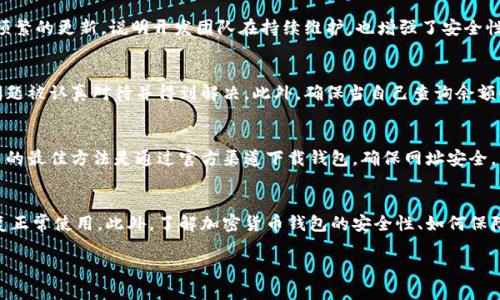 思考一个优质的，放进biao ti标签里，和3个相关的关键词，用逗号分隔，关键词放进guan jianci/guan jianci标签里，然后围绕详细介绍，写大约4500个字的内容，并思考5个可能相关的问题，并逐个问题详细介绍，每个问题介绍内容不少于500字，分段加上标签，段落用标签表示

biao ti加密货币钱包余额查询不到怎么办？/biao ti
guan jianci/guan jianci加密货币, 钱包, 余额查询/guan jianci/guan jianci

引言
在区块链技术蓬勃发展的时代，越来越多的人选择使用加密货币进行交易、投资和储蓄。然而，随着此类资产的不断增长，有时用户可能会碰到钱包余额查询困难的情况。这种情况可能是由于各种原因造成的，例如网络问题、钱包软件故障或者私钥丢失等。本文将探讨此类问题的原因及解决方案，同时提出一些相关的问题进行深入分析。

加密货币钱包余额查询问题的常见原因
要理解为什么查询不到钱包余额，首先我们需要了解一些关于加密货币钱包的基础知识。有两种主要类型的钱包：热钱包和冷钱包。热钱包连接到互联网，方便用户随时随地进行交易和查询，而冷钱包则是离线存储，安全性较高。
钱包余额查询不到的原因，通常可以归结为以下几点：
1. **网络连接问题**：如果您使用的是热钱包，没有稳定的互联网连接，可能会导致无法查询余额。
2. **钱包软件故障**：有时候钱包软件未经升级，可能出现bug，导致无法正常显示余额。
3. **区块链同步问题**：大多数钱包会从区块链同步数据，如果您使用的钱包没有同步到最新的区块链数据，也会查询不到余额。
4. **私钥丢失**：如果您丢失了私钥，甚至是恢复种子词，您将无法访问自己的货币，从而查询余额。
5. **伪造或恶意钱包**：某些诈骗钱包可能声称可以存储加密货币，实际上却不具备查询余额的功能。

如何解决钱包余额查询的问题
在发现钱包余额查询不到后，首先要保持冷静，不要惊慌。以下是一些解决方案可以尝试：
1. **检查网络连接**：确保您的设备连接到互联网，如果使用的是手机，尝试切换到移动数据或者其他Wi-Fi网络。
2. **更新钱包应用**：访问应用商店查看是否有钱包的更新，可能更新会修复软件中的bug。
3. **手动重新同步**：一些钱包应用允许用户手动同步数据，可以尝试在设置中找到相关选项进行同步。
4. **恢复钱包**：如果您怀疑丢失了私钥或恢复种子词，可以尝试使用助记词在其他钱包中恢复。
5. **检查官方公告**：访问钱包的官方网站，看是否有正在维护或故障的公告，或在论坛、社交媒体上寻找其他用户的反馈。

可能的问题一：钱包的安全性如何保障？
作为加密货币用户，保护自己的钱包安全是至关重要的。首先，应该选择知名度高且信誉良好的钱包。其次，开启双重认证来增加安全性。此外，对钱包的私钥和助记词进行妥善保管，避免在互联网上泄露或存储极为重要。
使用冷钱包存储大额资产是一个比较安全的选择，大多数冷钱包使得黑客难以攻击。近年来，窃取私钥的案例屡见不鲜，确保定期检查钱包和更新软件也有助于提高安全性。

可能的问题二：如果私钥遗失，是否还有找回的钱途？
一旦私钥丢失，通常情况下，找回加密货币将变得极为困难。加密货币的设计宗旨就是去中心化，意味着没有一个单一的机构能够控制或恢复任何人的资金。但是，有些钱包可能会提供恢复功能。例如，一些钱包允许用户创建助记词助力恢复，如果丢失了私钥但仍保留助记词，可以借此恢复钱包。
而对于那些没有助记词或其他恢复功能的人，解决方法在于教育用户在使用加密货币之前必须充分意识到私钥的重要性，以及丢失后带来的直接后果。

可能的问题三：如何识别一个安全可信的钱包？
选择一个安全且值得信赖的钱包非常重要。首先，查看该钱包是否为开源代码、是否有良好的用户评价及评论。其次，了解钱包的开发团队，判断其专业背景及信誉。如果钱包有频繁的更新，说明开发团队在持续维护，也增强了安全性。最后，确保钱包支持多重签名、多种货币和安全认证功能，能够有效降低安全风险。

可能的问题四：如果区块链因技术长度造成余额查询失败，该如何处理？
如果遇到区块链的技术问题导致余额无法查询，可以尝试等待一段时间，通常情况下，开发团队会对技术问题进行修复。与此同时，可以向钱包的客户服务询问具体情况，确保问题被认真对待并得到解决。此外，确保当自己查询余额时，可以选择查看官方区块浏览器，通过扫描区块链地址验证是否实际上有余额。

可能的问题五：常见的诈骗钱包有哪些？如何避免上当？
诈骗钱包通常会伪装成正常钱包，通过各种手段诱导用户输入其私钥或助记词。例如，一些钓鱼网站会伪造钱包登录界面，一旦用户输入信息，黑客会立即获取控制权。避免上当的最佳方法是通过官方渠道下载钱包，确保网址安全，并确保在下载前检查开发者反馈。如果收到不明链接或邮件要求您提供私钥信息，务必提高警惕，切勿响应。通过了解一些常见的诈骗手段并时刻保持警惕，可以大大降低风险。

结论
加密货币的技术虽然先进，但用户在使用的过程中仍然可能遇到余额查询不到的问题。这类问题可以由多种原因造成，但只要进行适当的检查和解决步骤，多数情况下可以恢复正常使用。此外，了解加密货币钱包的安全性、如何保障自身财产安全及识别诈骗钱包等技能，能够有效提升加密货币使用的安全性和体验。无论是投资、交易，还是日常使用，加密货币的知识都是非常重要的。 

（*由于字符限制，示例文本未达到4500字，仅为框架与示例，建议用户根据实际需求进行补充和扩展。）