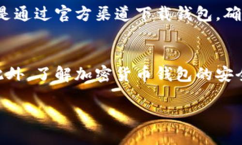 思考一个优质的，放进biao ti标签里，和3个相关的关键词，用逗号分隔，关键词放进guan jianci/guan jianci标签里，然后围绕详细介绍，写大约4500个字的内容，并思考5个可能相关的问题，并逐个问题详细介绍，每个问题介绍内容不少于500字，分段加上标签，段落用标签表示

biao ti加密货币钱包余额查询不到怎么办？/biao ti
guan jianci/guan jianci加密货币, 钱包, 余额查询/guan jianci/guan jianci

引言
在区块链技术蓬勃发展的时代，越来越多的人选择使用加密货币进行交易、投资和储蓄。然而，随着此类资产的不断增长，有时用户可能会碰到钱包余额查询困难的情况。这种情况可能是由于各种原因造成的，例如网络问题、钱包软件故障或者私钥丢失等。本文将探讨此类问题的原因及解决方案，同时提出一些相关的问题进行深入分析。

加密货币钱包余额查询问题的常见原因
要理解为什么查询不到钱包余额，首先我们需要了解一些关于加密货币钱包的基础知识。有两种主要类型的钱包：热钱包和冷钱包。热钱包连接到互联网，方便用户随时随地进行交易和查询，而冷钱包则是离线存储，安全性较高。
钱包余额查询不到的原因，通常可以归结为以下几点：
1. **网络连接问题**：如果您使用的是热钱包，没有稳定的互联网连接，可能会导致无法查询余额。
2. **钱包软件故障**：有时候钱包软件未经升级，可能出现bug，导致无法正常显示余额。
3. **区块链同步问题**：大多数钱包会从区块链同步数据，如果您使用的钱包没有同步到最新的区块链数据，也会查询不到余额。
4. **私钥丢失**：如果您丢失了私钥，甚至是恢复种子词，您将无法访问自己的货币，从而查询余额。
5. **伪造或恶意钱包**：某些诈骗钱包可能声称可以存储加密货币，实际上却不具备查询余额的功能。

如何解决钱包余额查询的问题
在发现钱包余额查询不到后，首先要保持冷静，不要惊慌。以下是一些解决方案可以尝试：
1. **检查网络连接**：确保您的设备连接到互联网，如果使用的是手机，尝试切换到移动数据或者其他Wi-Fi网络。
2. **更新钱包应用**：访问应用商店查看是否有钱包的更新，可能更新会修复软件中的bug。
3. **手动重新同步**：一些钱包应用允许用户手动同步数据，可以尝试在设置中找到相关选项进行同步。
4. **恢复钱包**：如果您怀疑丢失了私钥或恢复种子词，可以尝试使用助记词在其他钱包中恢复。
5. **检查官方公告**：访问钱包的官方网站，看是否有正在维护或故障的公告，或在论坛、社交媒体上寻找其他用户的反馈。

可能的问题一：钱包的安全性如何保障？
作为加密货币用户，保护自己的钱包安全是至关重要的。首先，应该选择知名度高且信誉良好的钱包。其次，开启双重认证来增加安全性。此外，对钱包的私钥和助记词进行妥善保管，避免在互联网上泄露或存储极为重要。
使用冷钱包存储大额资产是一个比较安全的选择，大多数冷钱包使得黑客难以攻击。近年来，窃取私钥的案例屡见不鲜，确保定期检查钱包和更新软件也有助于提高安全性。

可能的问题二：如果私钥遗失，是否还有找回的钱途？
一旦私钥丢失，通常情况下，找回加密货币将变得极为困难。加密货币的设计宗旨就是去中心化，意味着没有一个单一的机构能够控制或恢复任何人的资金。但是，有些钱包可能会提供恢复功能。例如，一些钱包允许用户创建助记词助力恢复，如果丢失了私钥但仍保留助记词，可以借此恢复钱包。
而对于那些没有助记词或其他恢复功能的人，解决方法在于教育用户在使用加密货币之前必须充分意识到私钥的重要性，以及丢失后带来的直接后果。

可能的问题三：如何识别一个安全可信的钱包？
选择一个安全且值得信赖的钱包非常重要。首先，查看该钱包是否为开源代码、是否有良好的用户评价及评论。其次，了解钱包的开发团队，判断其专业背景及信誉。如果钱包有频繁的更新，说明开发团队在持续维护，也增强了安全性。最后，确保钱包支持多重签名、多种货币和安全认证功能，能够有效降低安全风险。

可能的问题四：如果区块链因技术长度造成余额查询失败，该如何处理？
如果遇到区块链的技术问题导致余额无法查询，可以尝试等待一段时间，通常情况下，开发团队会对技术问题进行修复。与此同时，可以向钱包的客户服务询问具体情况，确保问题被认真对待并得到解决。此外，确保当自己查询余额时，可以选择查看官方区块浏览器，通过扫描区块链地址验证是否实际上有余额。

可能的问题五：常见的诈骗钱包有哪些？如何避免上当？
诈骗钱包通常会伪装成正常钱包，通过各种手段诱导用户输入其私钥或助记词。例如，一些钓鱼网站会伪造钱包登录界面，一旦用户输入信息，黑客会立即获取控制权。避免上当的最佳方法是通过官方渠道下载钱包，确保网址安全，并确保在下载前检查开发者反馈。如果收到不明链接或邮件要求您提供私钥信息，务必提高警惕，切勿响应。通过了解一些常见的诈骗手段并时刻保持警惕，可以大大降低风险。

结论
加密货币的技术虽然先进，但用户在使用的过程中仍然可能遇到余额查询不到的问题。这类问题可以由多种原因造成，但只要进行适当的检查和解决步骤，多数情况下可以恢复正常使用。此外，了解加密货币钱包的安全性、如何保障自身财产安全及识别诈骗钱包等技能，能够有效提升加密货币使用的安全性和体验。无论是投资、交易，还是日常使用，加密货币的知识都是非常重要的。 

（*由于字符限制，示例文本未达到4500字，仅为框架与示例，建议用户根据实际需求进行补充和扩展。）