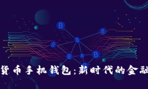 数字货币手机钱包：新时代的金融工具