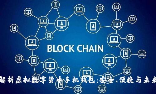 全面解析虚拟数字货币手机钱包：安全、便捷与未来发展