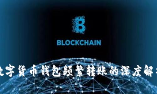 数字货币钱包频繁转账的深度解析