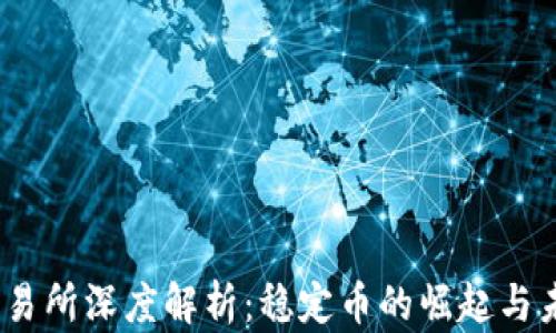 
USDT交易所深度解析：稳定币的崛起与未来展望