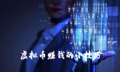 虚拟币赚钱的小技巧
