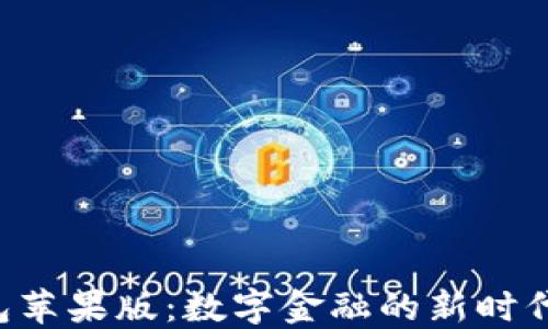 
U钱包苹果版：数字金融的新时代选择